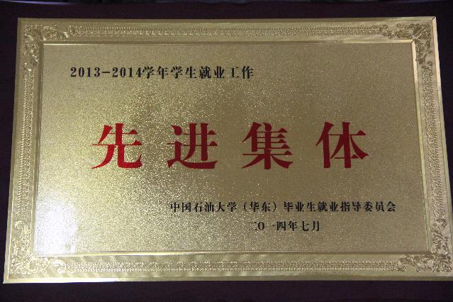 我院获得&ldquo;学生就业工作先进集体&rdquo;称号